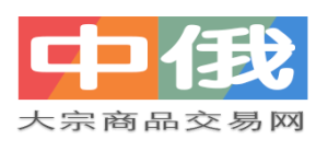 中俄大宗商品贸易网